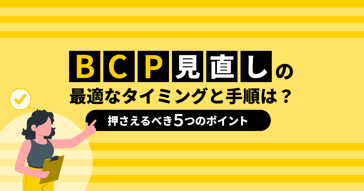 BCP見直しの最適なタイミングと手順は？｜押さえるべき5つのポイント