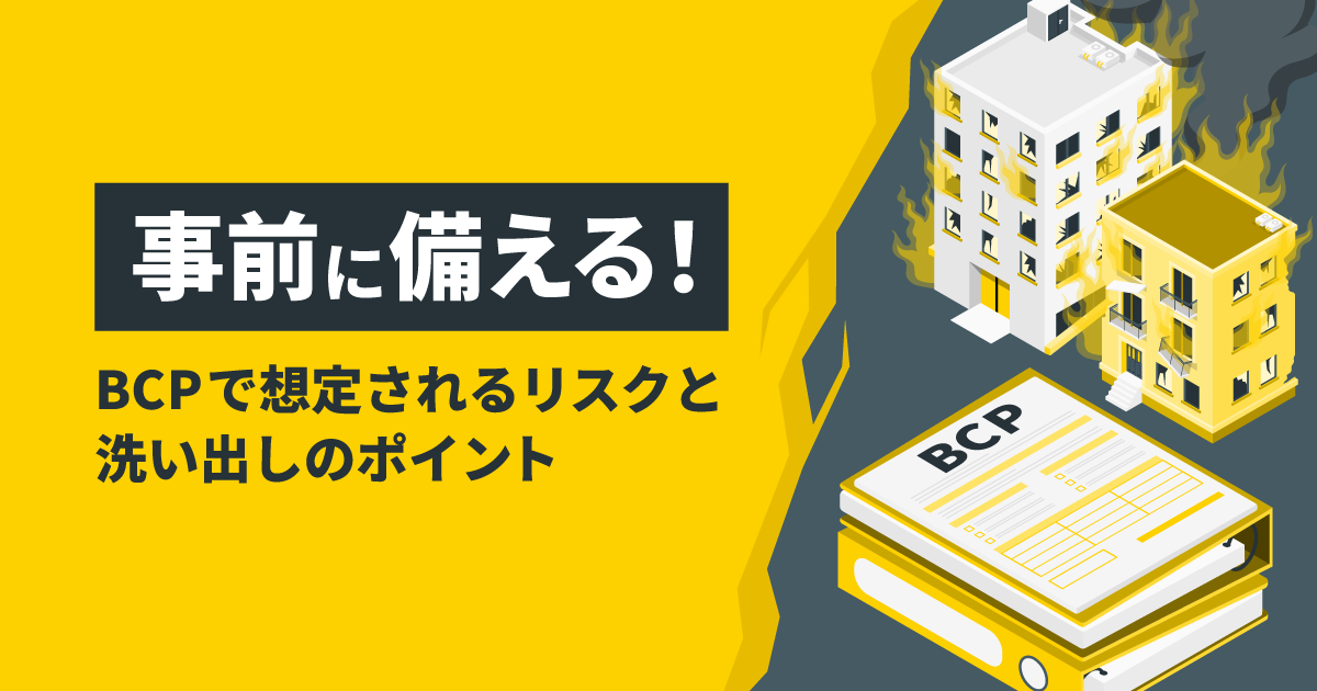 事前に備える！｜BCPで想定されるリスクと洗い出しのポイント