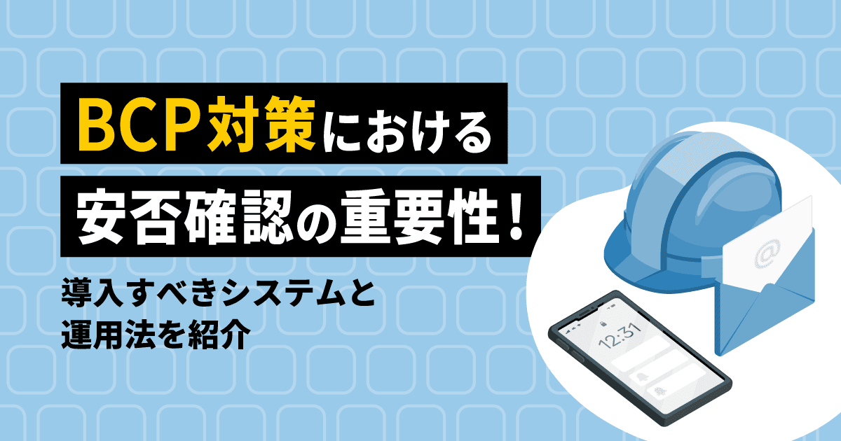 BCP対策における安否確認の重要性！導入すべきシステムと運用法を紹介