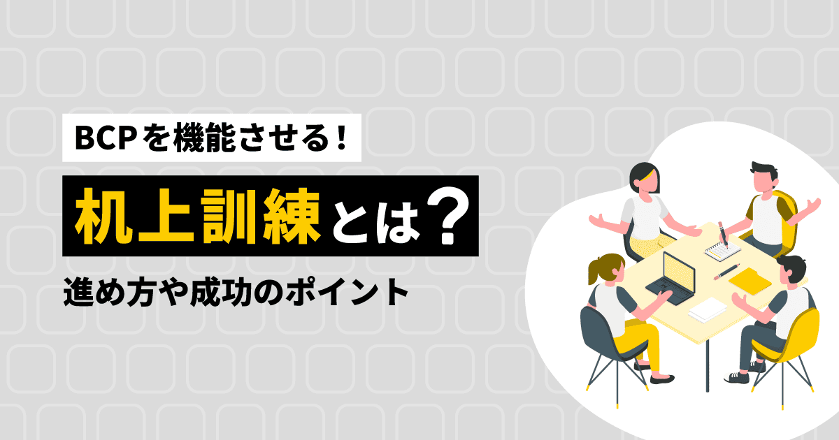 【BCPを機能させる！】机上訓練とは？｜進め方や成功のポイント