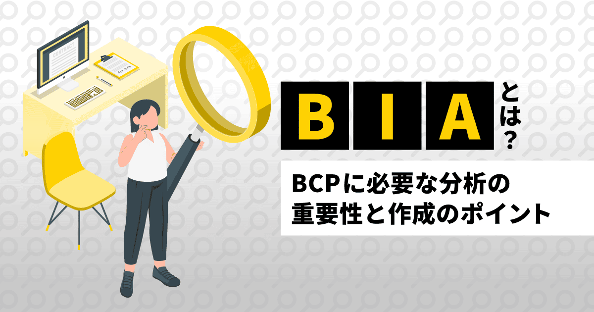 BIAとは？｜BCPに必要な分析の重要性と作成のポイント