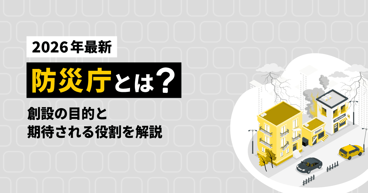 災害が発生した都市部をイメージしたイラスト。住宅や商業施設の周辺で雷や煙が描かれ、地域の防災や災害対応に関する制度・組織の役割を解説する記事のメインビジュアル
