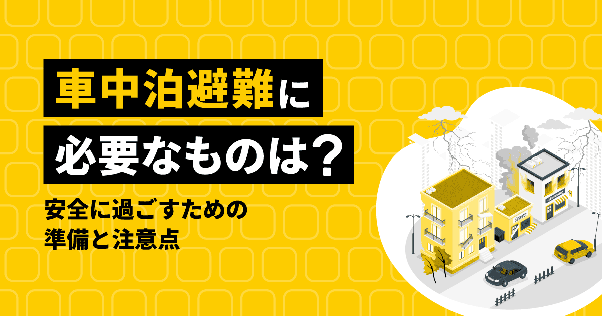 車中泊避難に必要なものは?安全に過ごすための準備と注意点