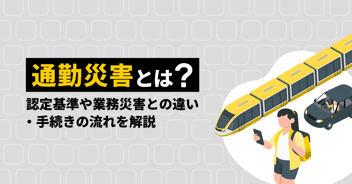通勤災害とは？｜認定基準や業務災害との違い・手続きの流れを解説