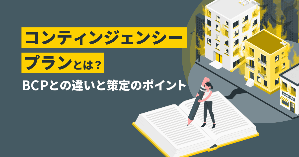 コンティンジェンシープランとは?|BCPとの違いと策定のポイント