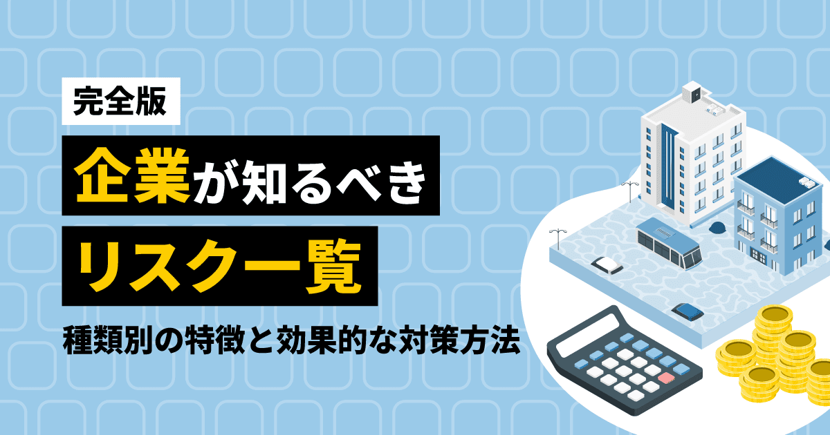 【完全版】企業が知るべきリスク一覧｜種類別の特徴と効果的な対策方法