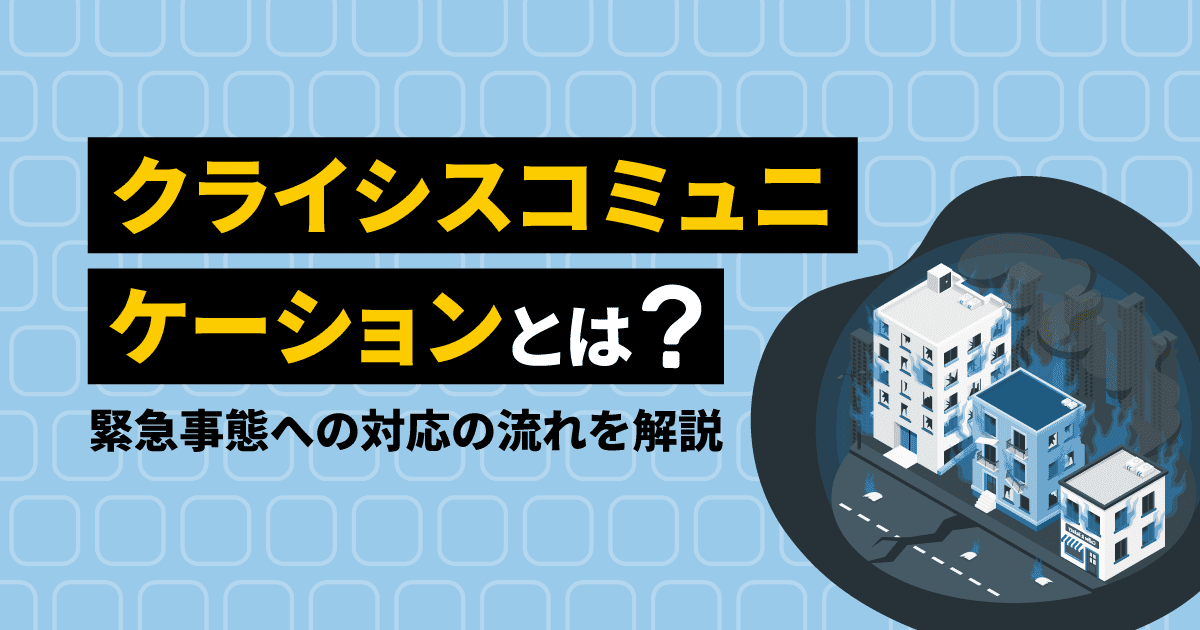クライシスコミュニケーションとは？｜緊急事態への対応の流れを解説