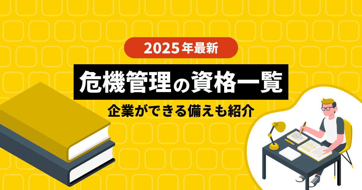 【2025年最新】危機管理の資格一覧|企業ができる備えも紹介