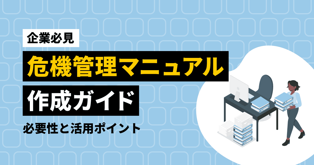 危機管理マニュアルの作成手順を解説するブログのアイキャッチ画像。オフィスでマニュアル書類を運んでいる社員のイラストが描かれている。