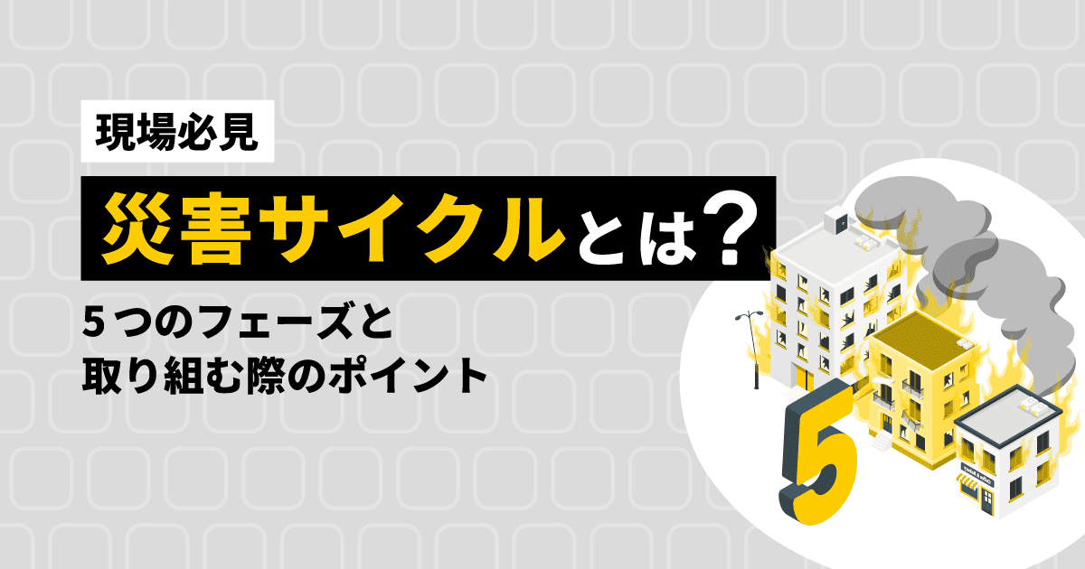 災害サイクルとは何かを解説するブログ記事のアイキャッチ画像。フェーズを示す5という数字と、火災が起きた建物のイラストが描かれている。 class=