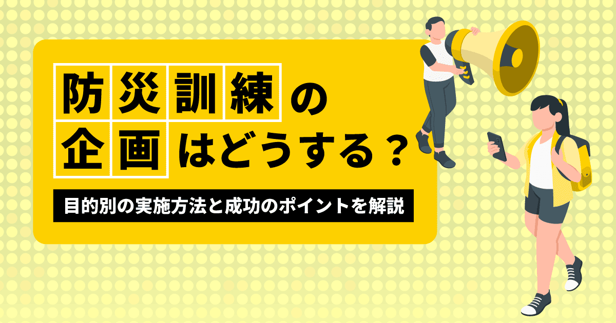 防災訓練の企画はどうする?|目的別の実施方法と成功のポイントを解説