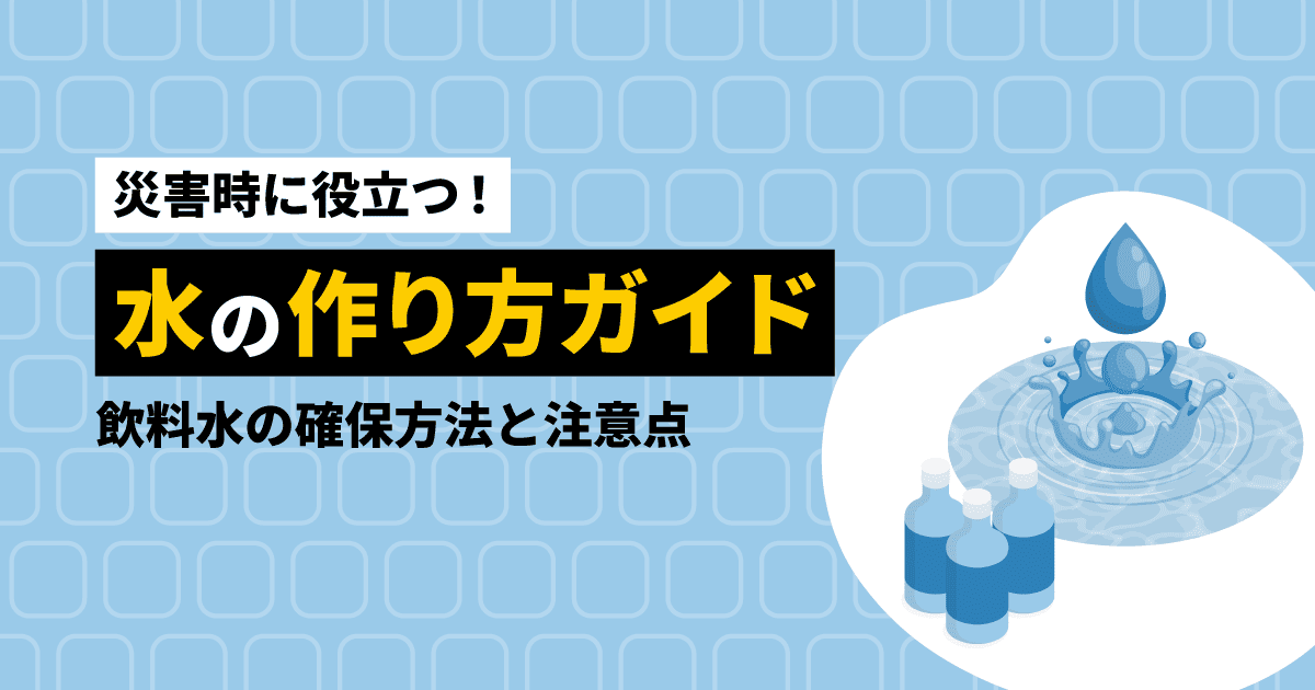 タイトルのテキストと水をイメージしたしずく、ペットボトルのイラスト