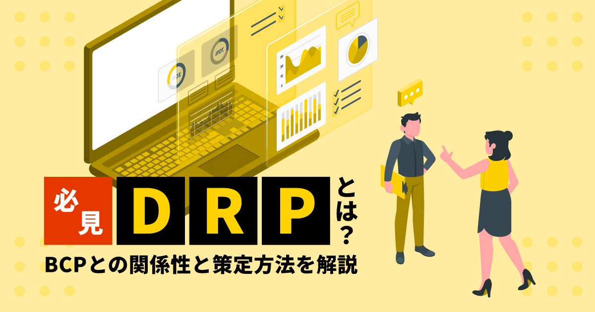 必見!DRPとは?|BCPとの関係性と策定方法を解説
