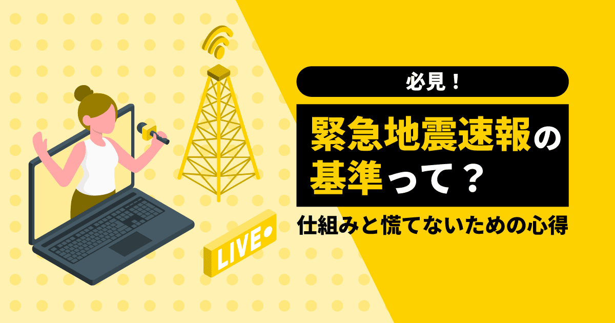 【必見！】緊急地震速報の基準って？｜仕組みと慌てないための心得