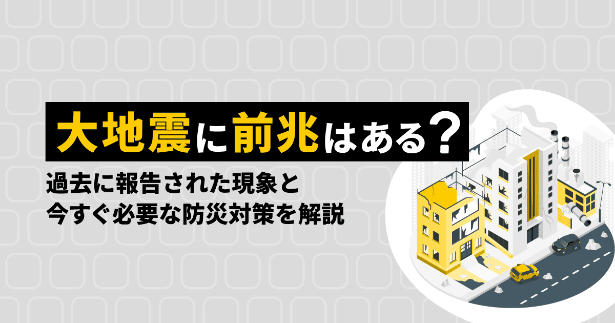 大地震の前兆現象と防災対策を解説するブログのアイキャッチ画像。地震により崩壊した建物のイラストが描かれている。