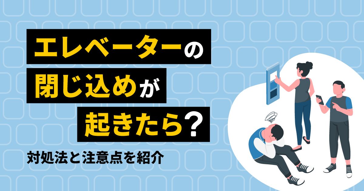 エレベーターの閉じ込めが起きたら？｜対処法と注意点を紹介