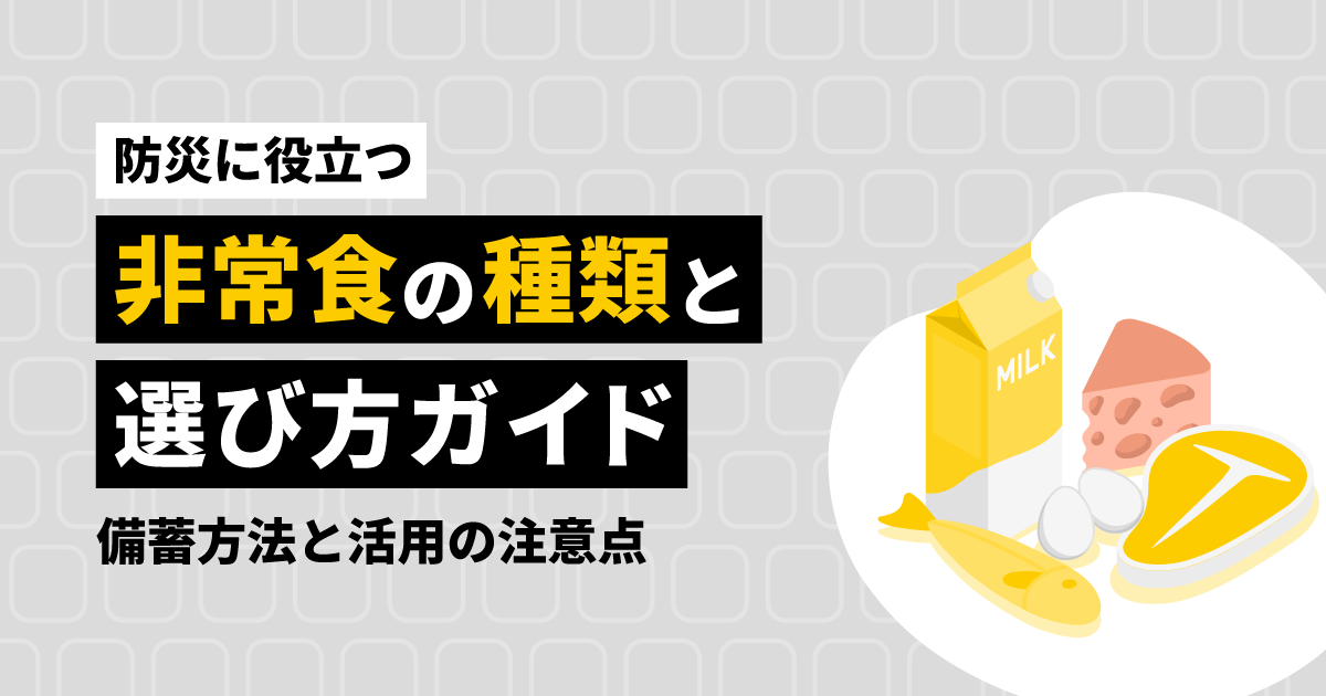 【防災に役立つ】非常食の種類と選び方ガイド｜備蓄方法と活用の注意点