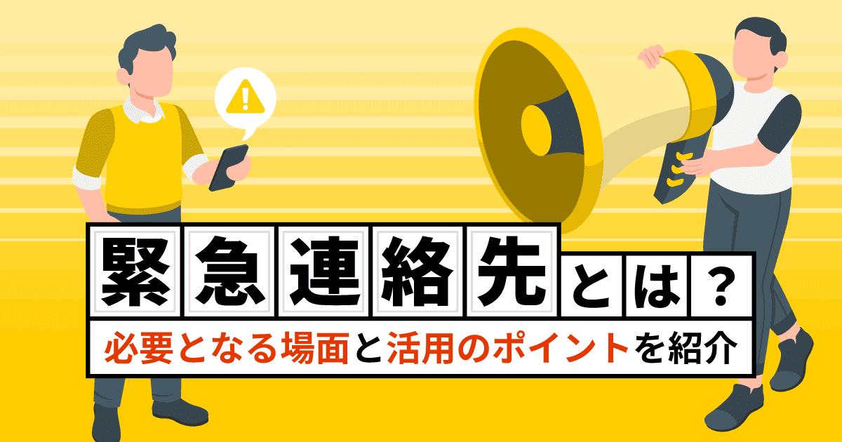 緊急連絡先とは?|必要となる場面と活用のポイントを紹介