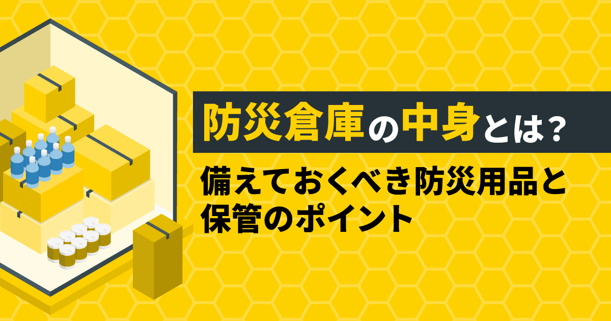 防災倉庫の中身とは?|備えておくべき防災用品と保管のポイント