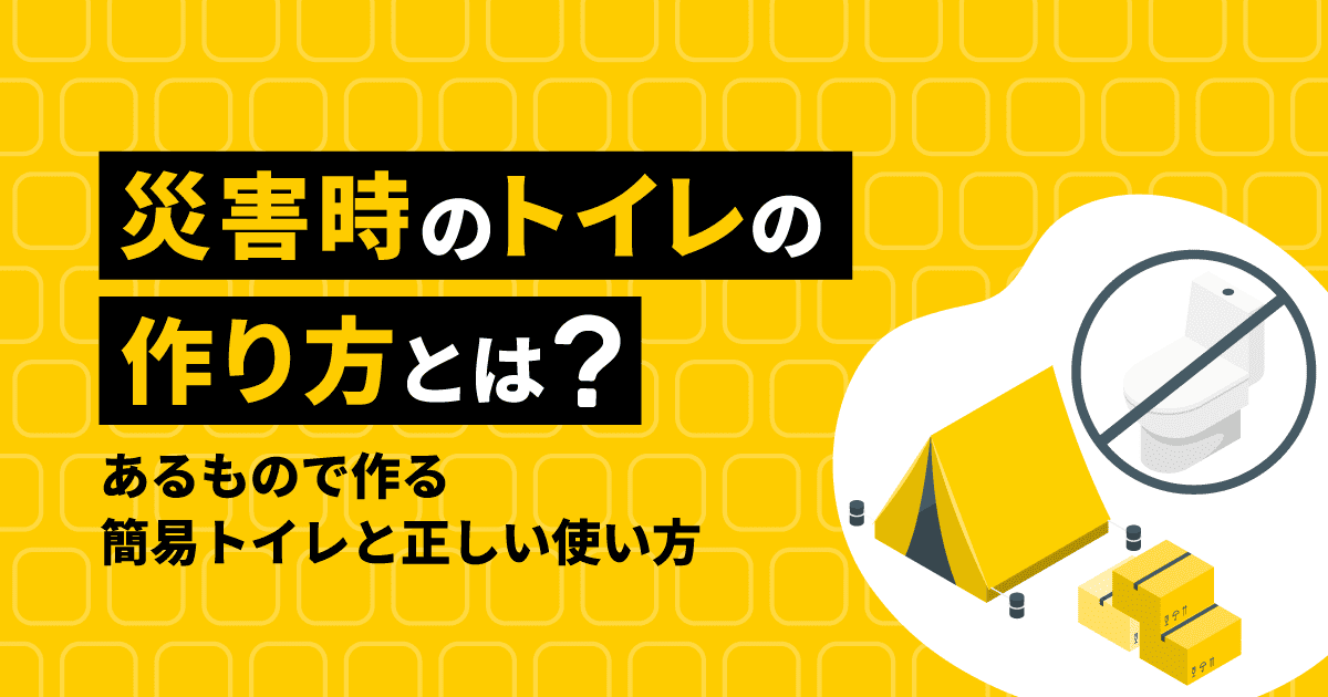 タイトルのテキストと使用不可のトイレ、テント、段ボールのイラスト