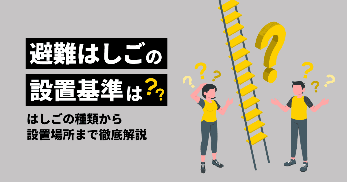 避難はしごの設置基準は?|はしごの種類から設置場所まで徹底解説