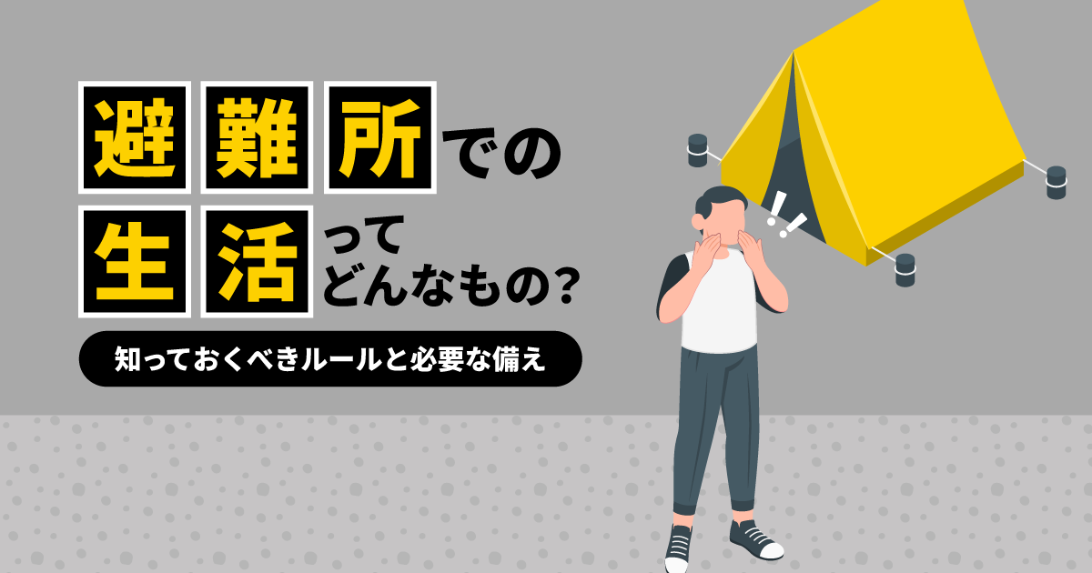避難所での生活ってどんなもの？知っておくべきルールと必要な備え