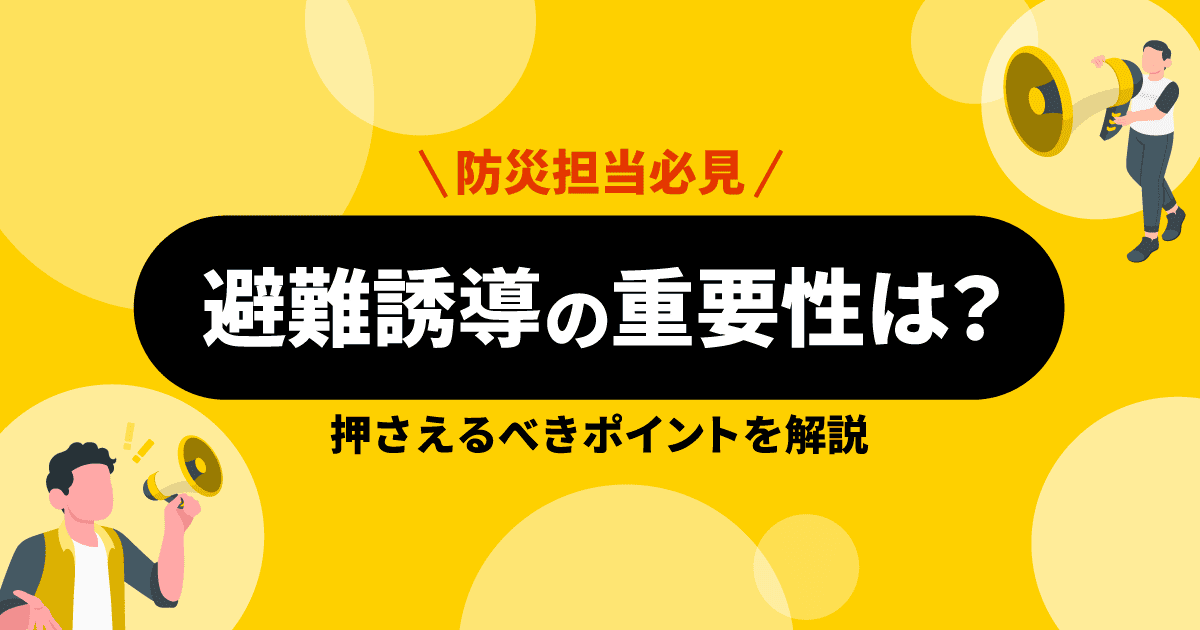 【防災担当必見】避難誘導の重要性は？押さえるべきポイントを解説