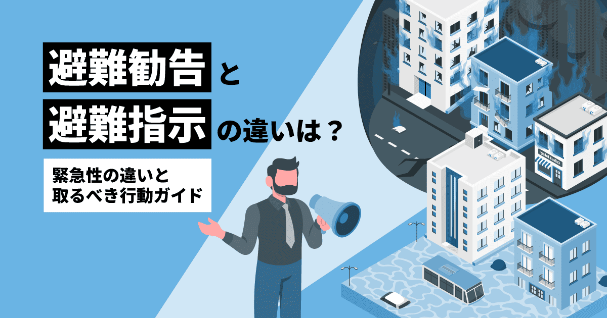 避難勧告と避難指示の違いは？｜緊急性の違いと取るべき行動ガイド