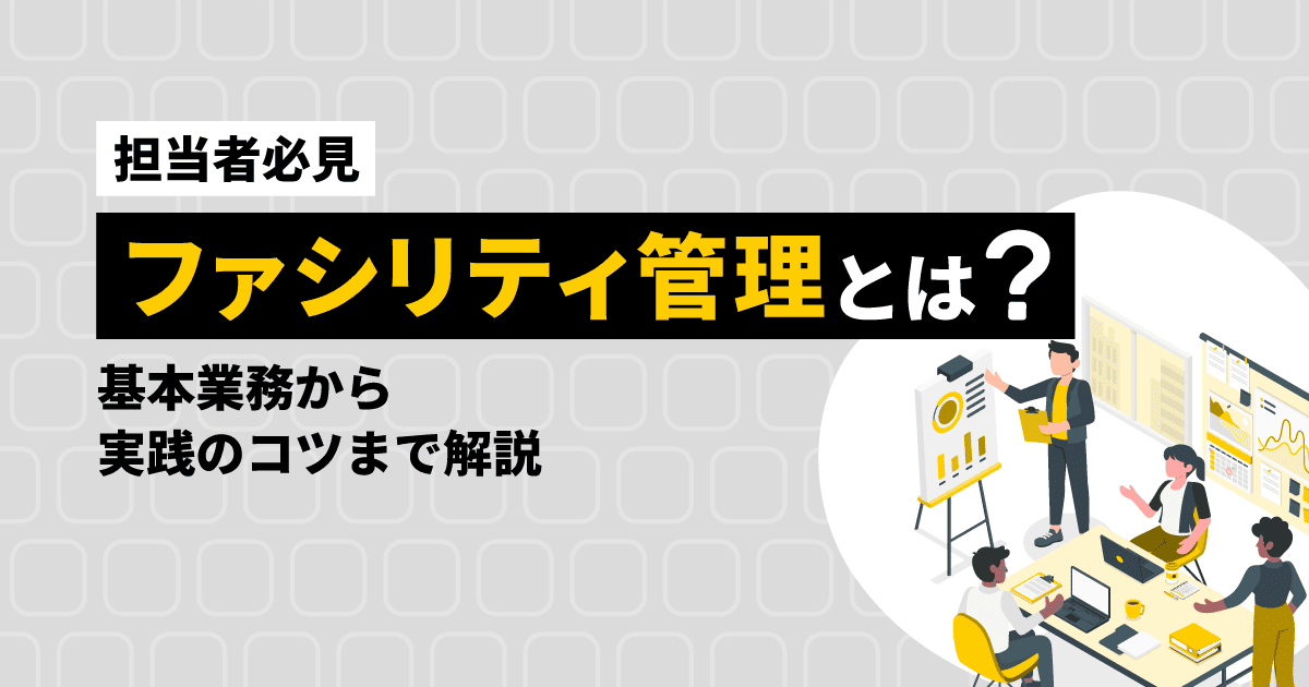 ファシリティ管理とは何かを解説するブログ記事のアイキャッチ画像。会議をする人々のイラストが描かれている。