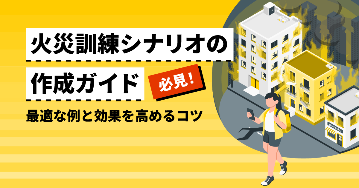 【必見！】火災訓練シナリオの作成ガイド｜最適な例と効果を高めるコツ