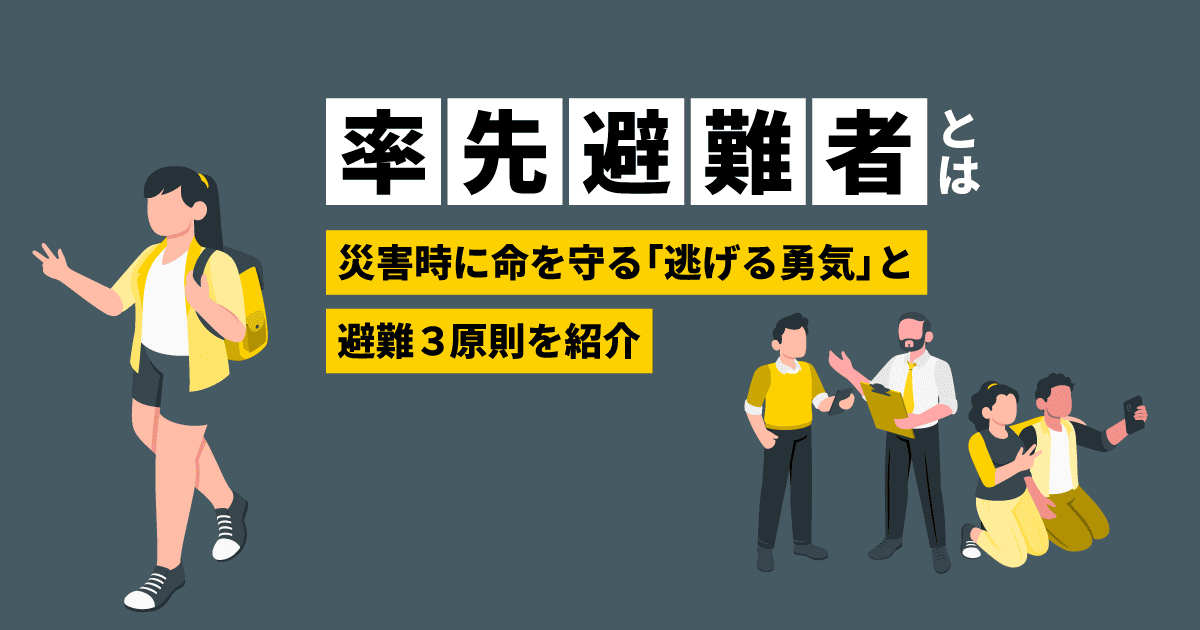 率先避難者とは?|災害時に命を守る「逃げる勇気」と避難3原則を紹介