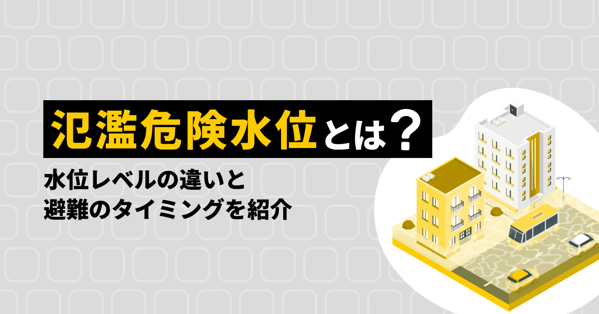 氾濫危険水位とは?|水位レベルの違いと避難のタイミングを紹介
