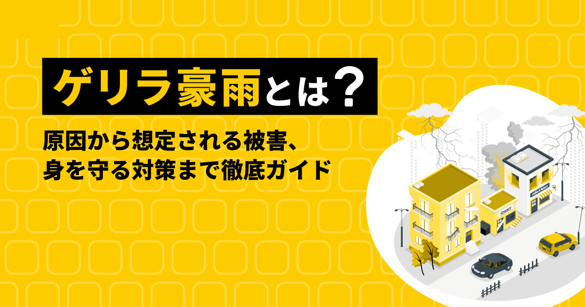 ゲリラ豪雨とは?|原因から想定される被害、身を守る対策まで徹底ガイド