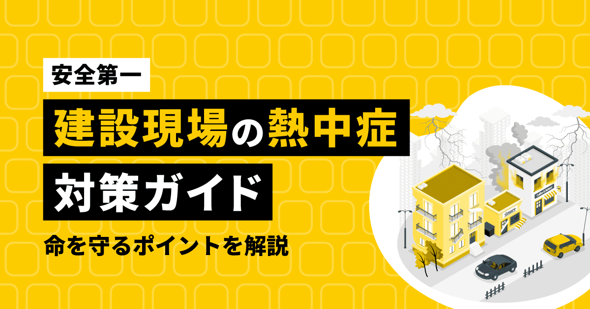【安全第一】建設現場の熱中症対策ガイド|命を守るポイントを解説