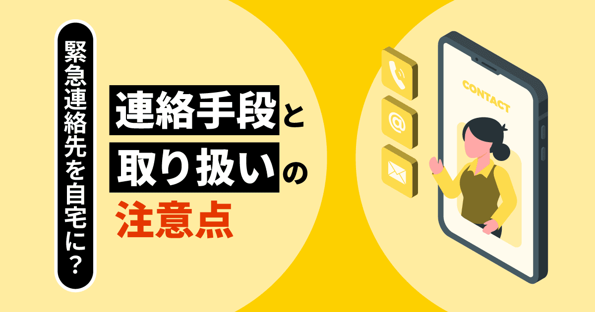 緊急連絡先を自宅に？｜有効な連絡手段と取り扱いの注意点
