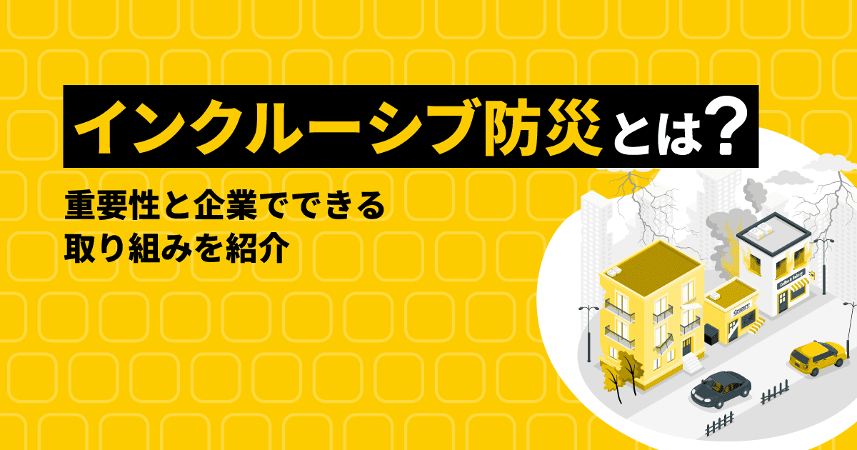 インクルーシブ防災とは?|重要性と企業でできる取り組みを紹介
