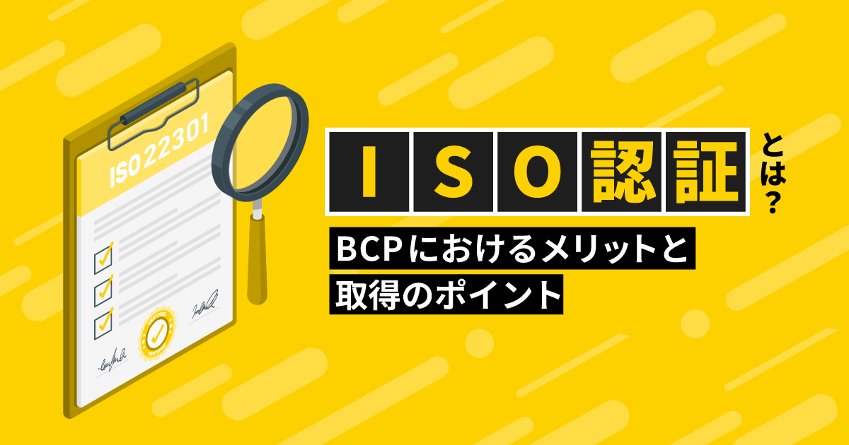 ISO認証とは?|BCPにおけるメリットと取得のポイント