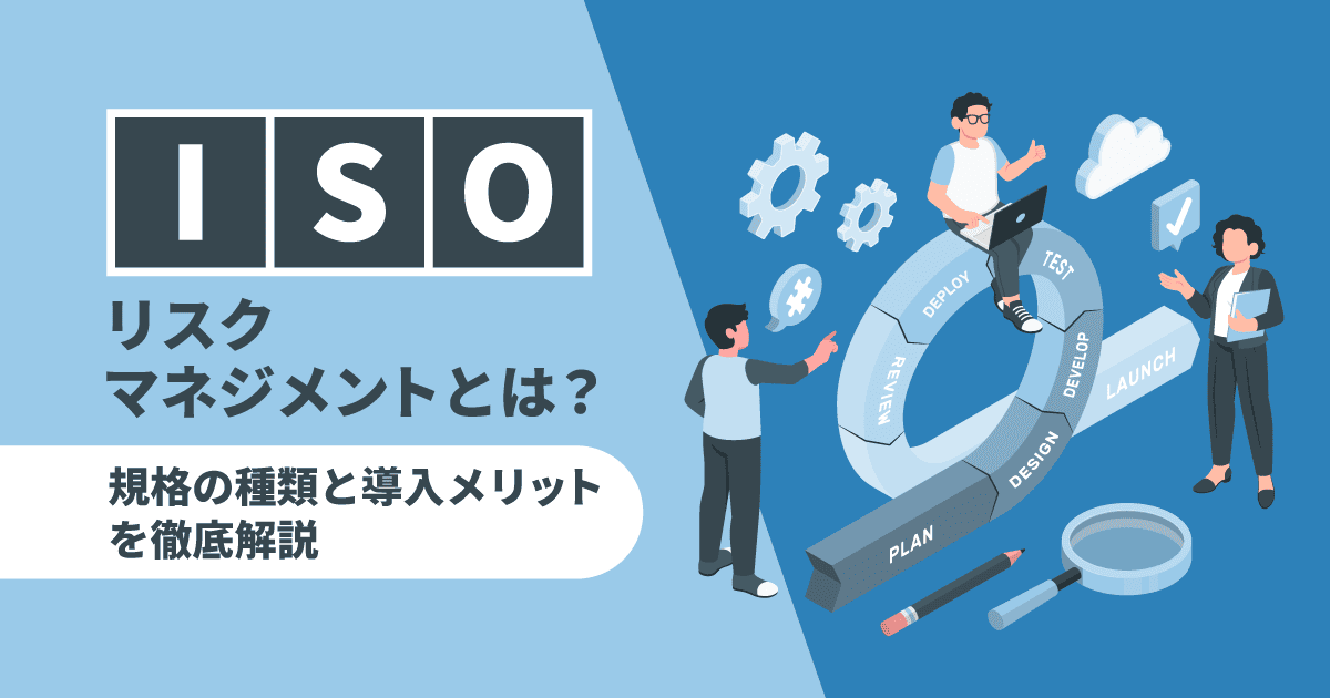 ISOリスクマネジメントとは?規格の種類と導入メリットを徹底解説