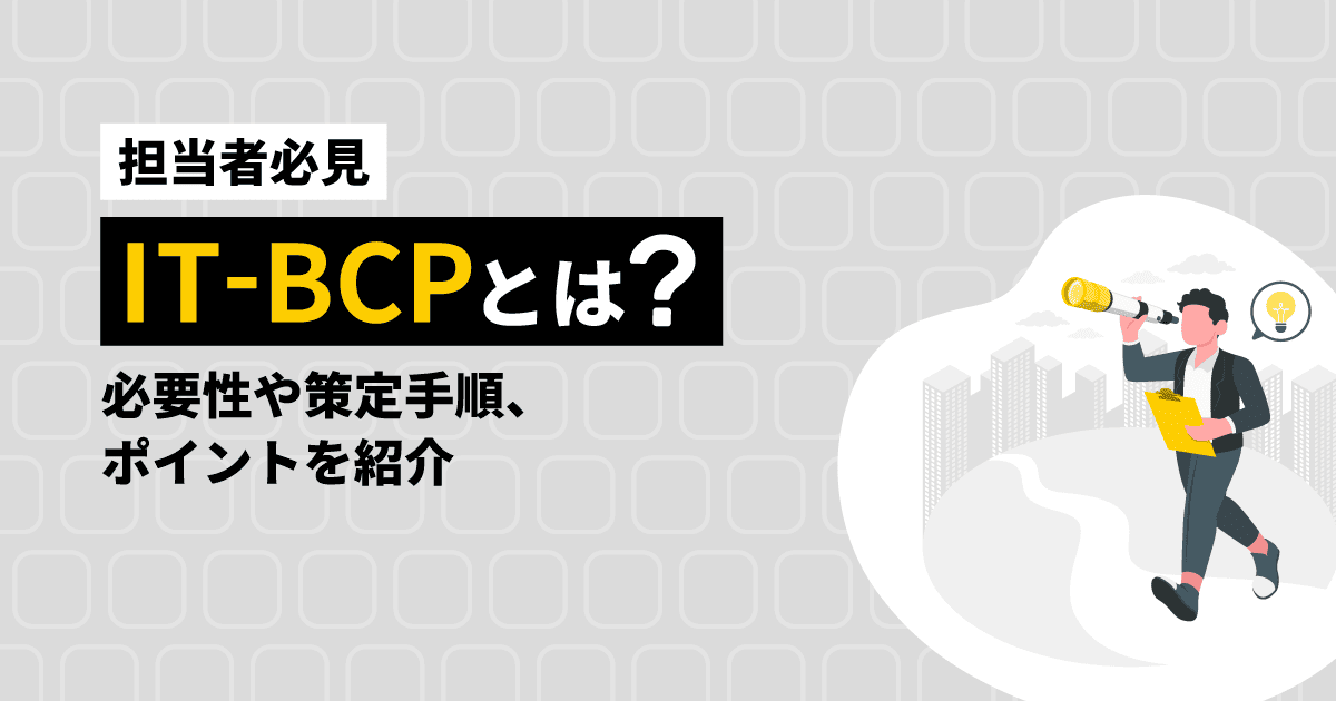 【担当者必見】IT-BCPとは?必要性や策定手順、ポイントを紹介