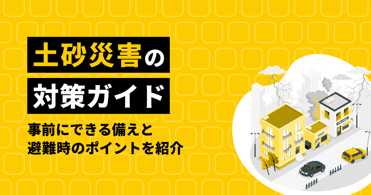 土砂災害の対策ガイド|事前にできる備えと避難時のポイントを紹介