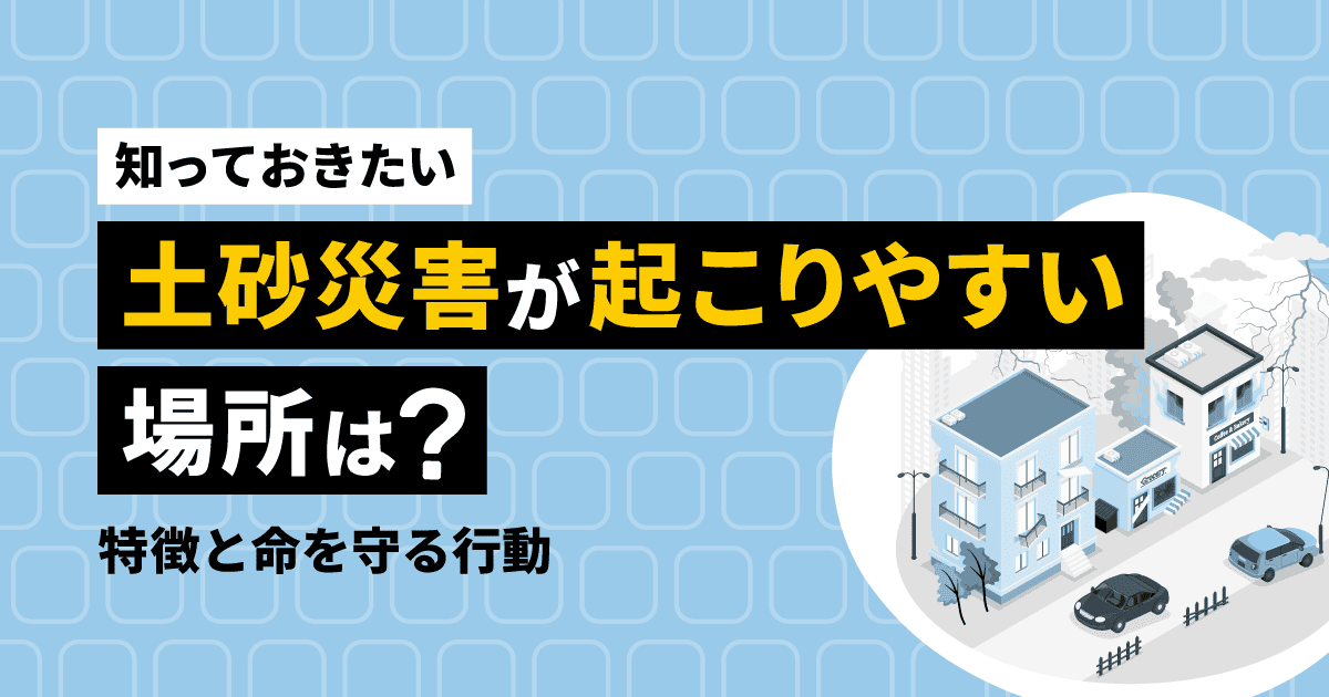 【知っておきたい】土砂災害が起こりやすい場所は?特徴と命を守る行動
