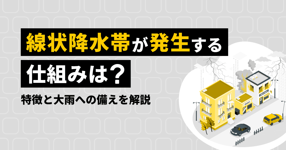 線状降水帯が発生する仕組みは?特徴と大雨への備えを解説