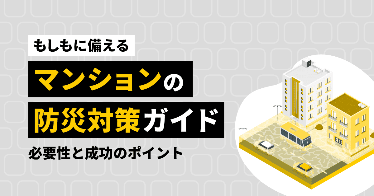 【もしもに備える】マンションの防災対策ガイド｜必要性と成功のポイント