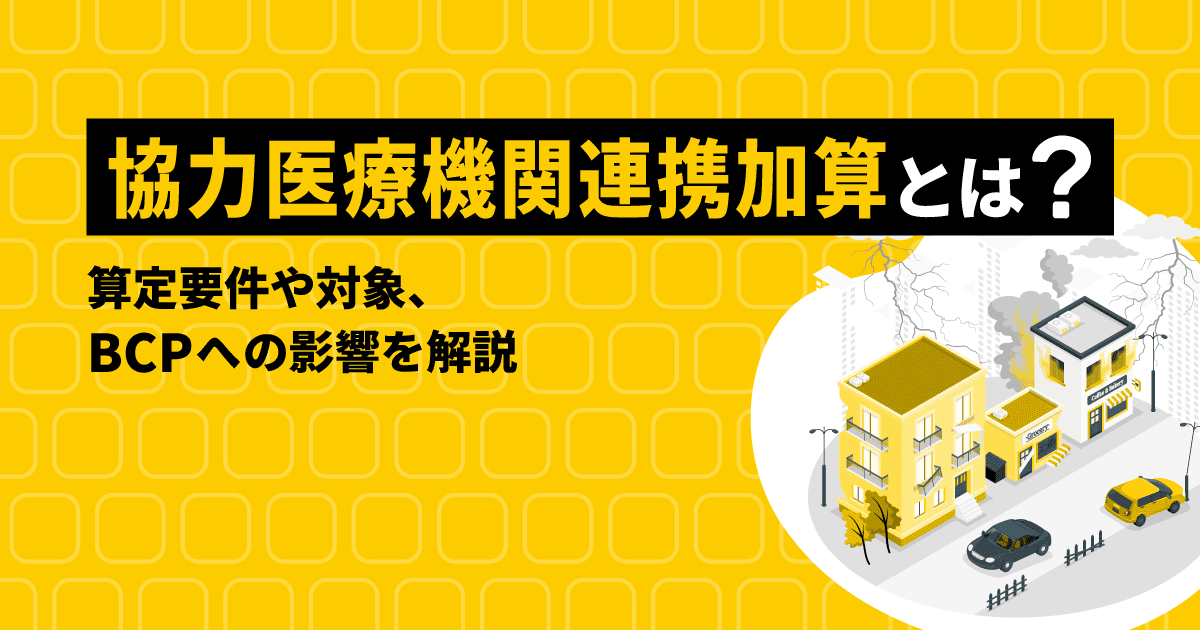 協力医療機関連携加算とは?|算定要件や対象、BCPへの影響を解説
