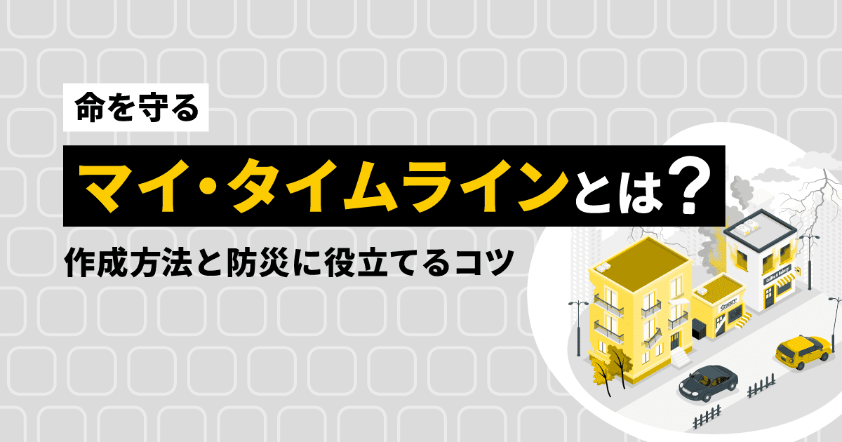 【命を守る】マイ・タイムラインとは?|作成方法と防災に役立てるコツ