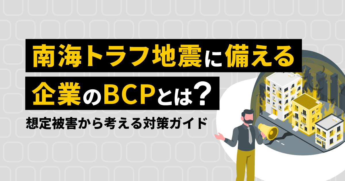 南海トラフ地震に備える企業のBCPとは？想定被害から考える対策ガイド