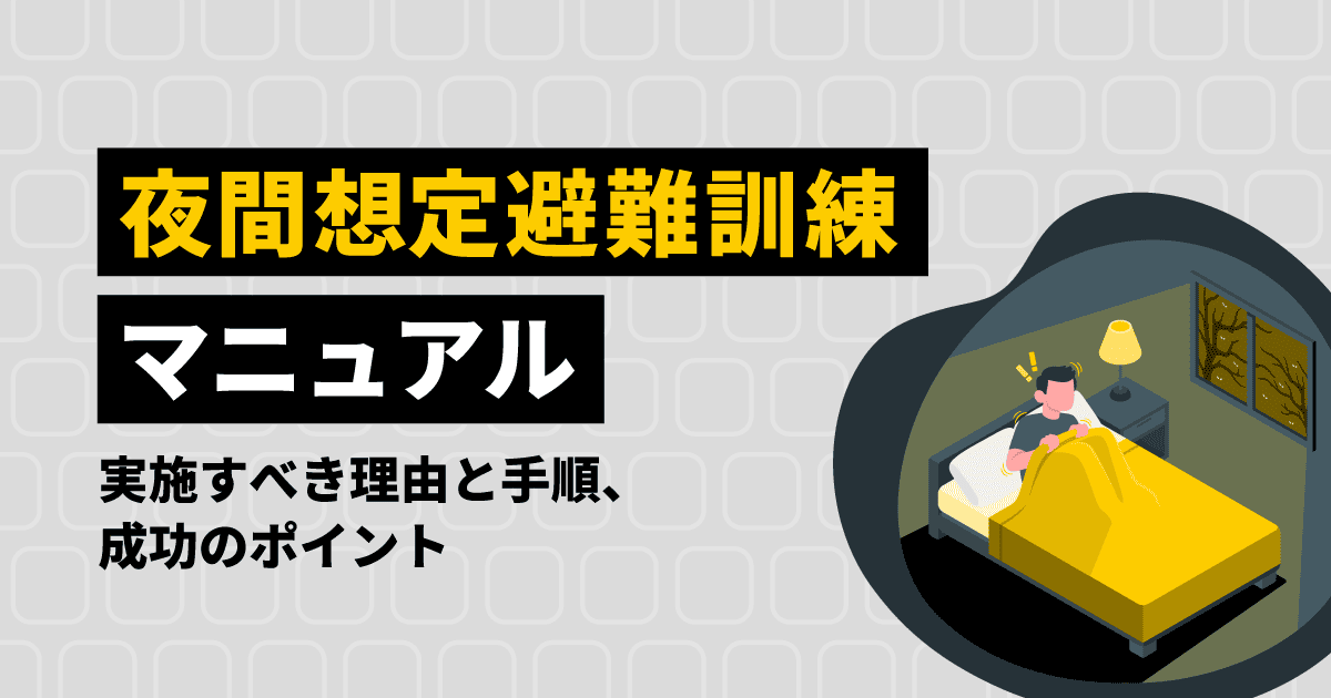 夜間想定避難訓練を解説するブログ記事のアイキャッチ画像。夜中にベッドから起き上がった人のイラストが描かれている。