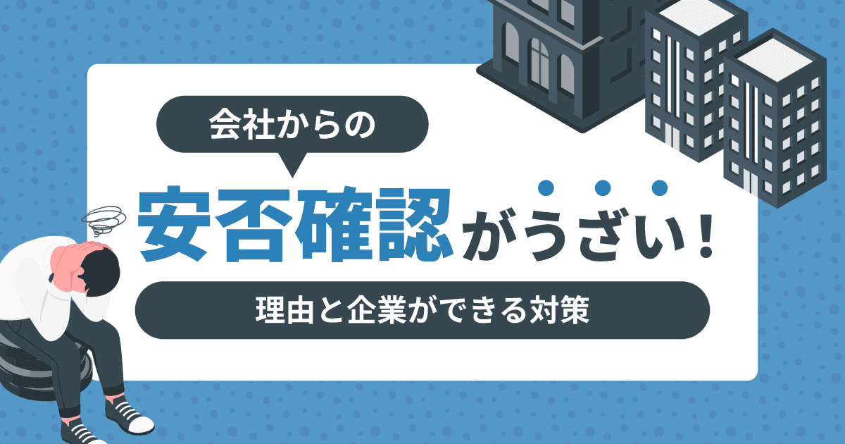 会社からの安否確認がうざい！｜理由と企業ができる対策