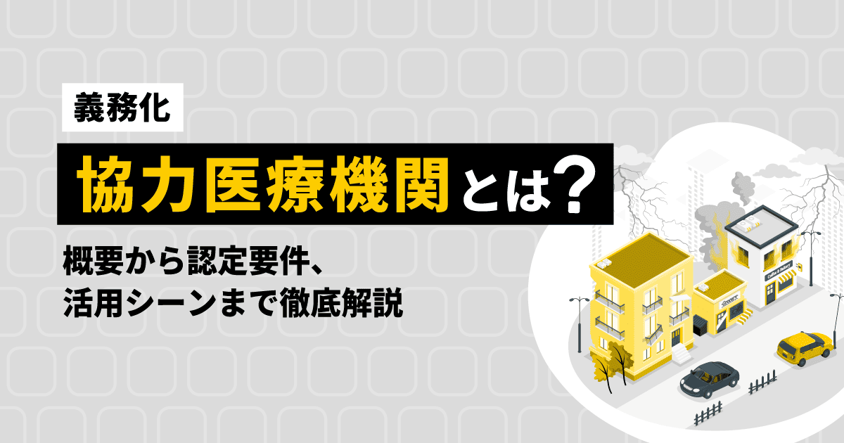 【義務化】協力医療機関とは?|概要から認定要件、活用シーンまで徹底解説