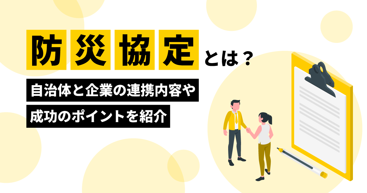 防災協定とは？｜自治体と企業の連携内容や成功のポイントを紹介